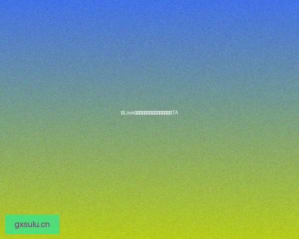 约Love直播：点亮你的夜晚，遇见心动的TA